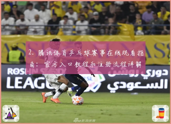 2. 腾讯体育乒乓球赛事在线观看指南:官方入口教程和注册流程详解