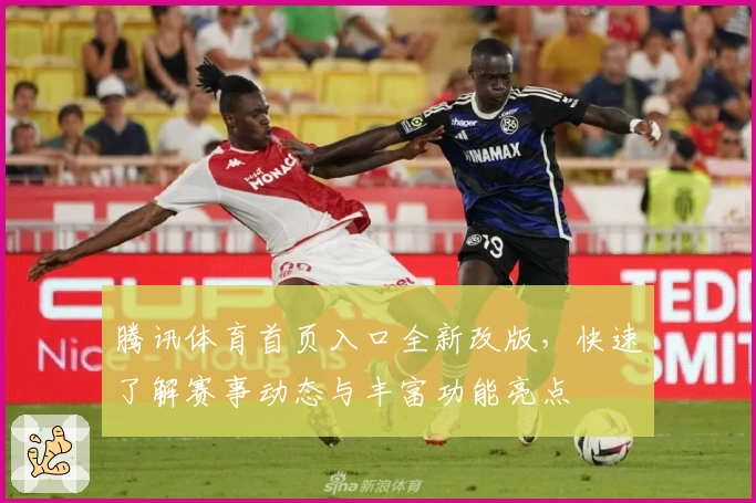 腾讯体育首页入口全新改版，快速了解赛事动态与丰富功能亮点