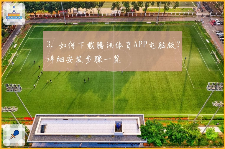 3. 如何下载腾讯体育APP电脑版？详细安装步骤一览