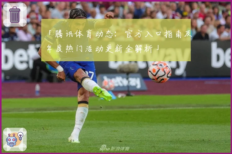 「腾讯体育动态：官方入口指南及年度热门活动更新全解析」