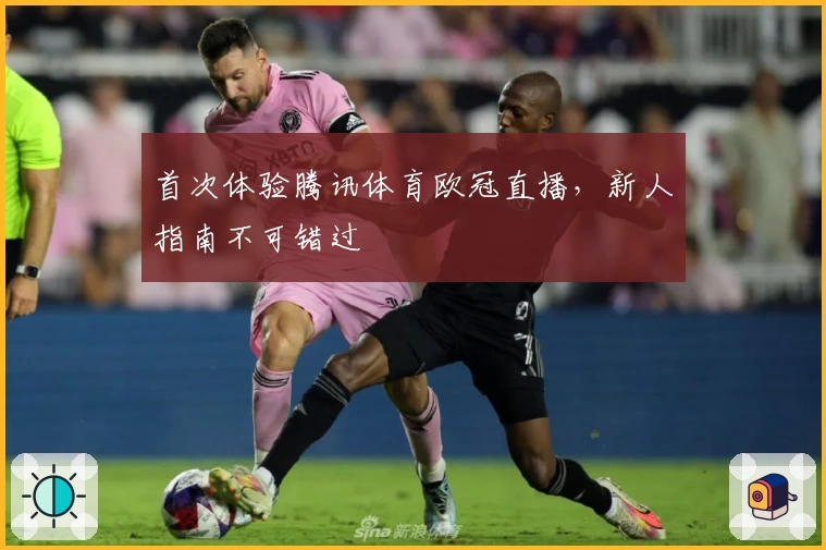 首次体验腾讯体育欧冠直播，新人指南不可错过