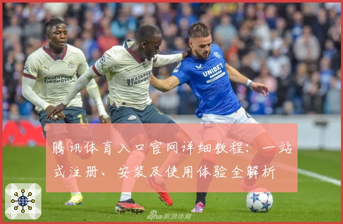 腾讯体育入口官网详细教程：一站式注册、安装及使用体验全解析