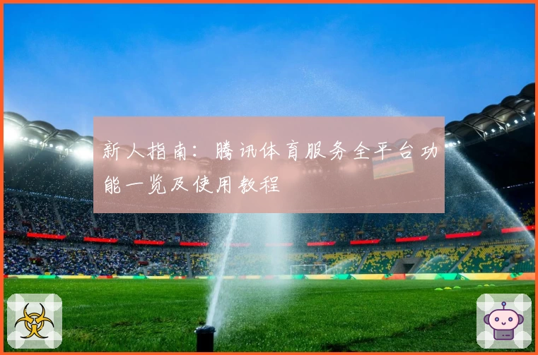 新人指南：腾讯体育服务全平台功能一览及使用教程