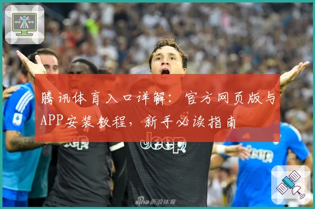 腾讯体育入口详解：官方网页版与APP安装教程，新手必读指南