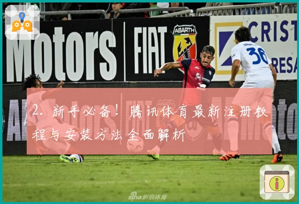 2. 新手必备！腾讯体育最新注册教程与安装方法全面解析