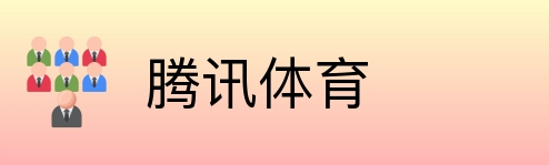 腾讯体育 Logo